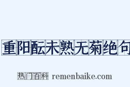 重阳酝未熟无菊绝句是什么意思的图片